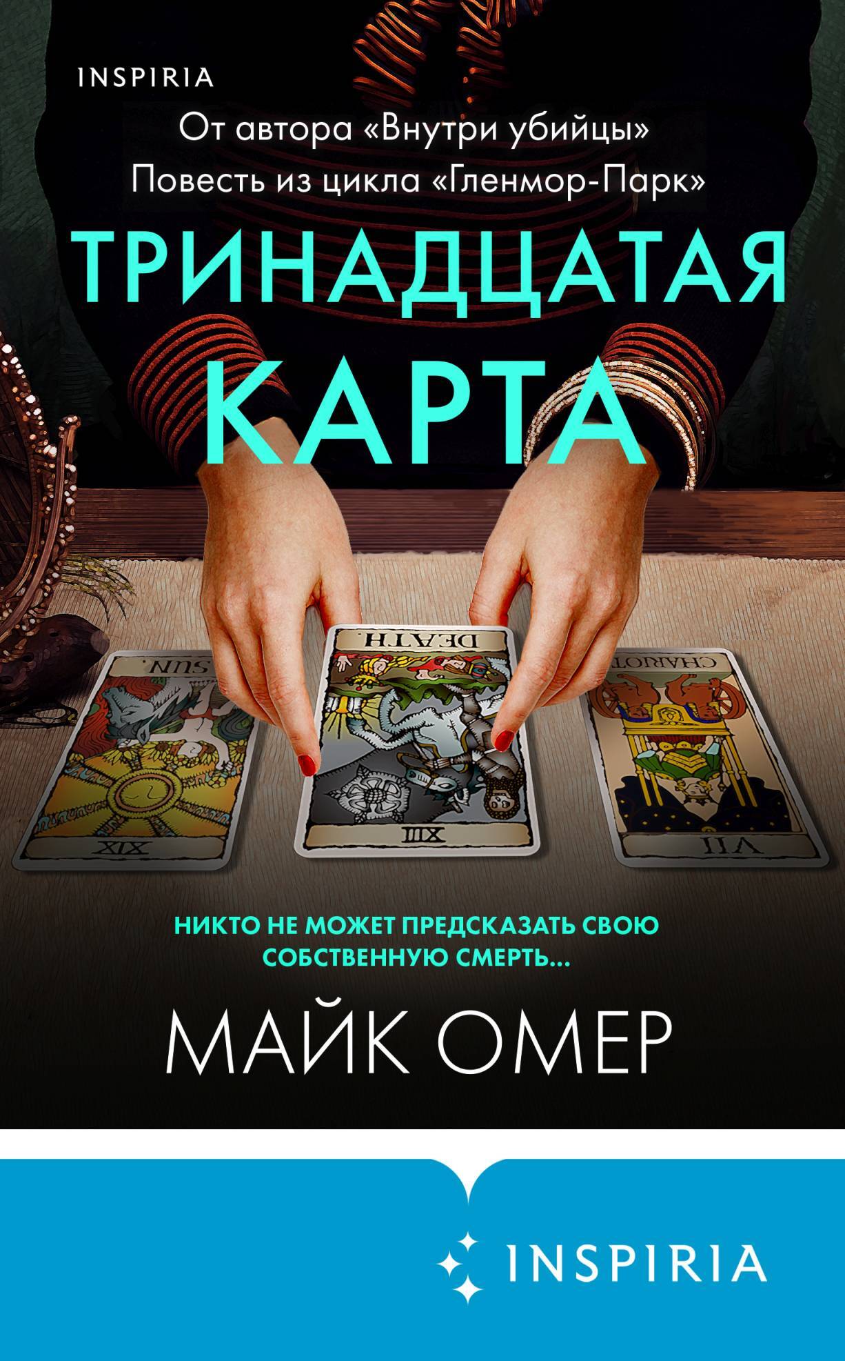 Обложка книги «Тринадцатая карта»